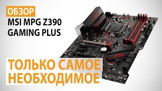 Обзор материнской платы MSI MPG Z390 GAMING PLUS Только самое необходимое [upl. by Ragucci983]