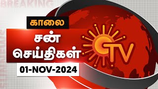 Sun Seithigal  சன் காலை செய்திகள்  01112024  Morning News  Sun News [upl. by Haldes680]