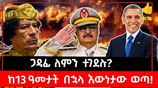 ጋዳፊ ለምን ተገደሉ ከ13 ዓመታት በኋላ እውነቱ ታወቀ [upl. by Noiramaj517]