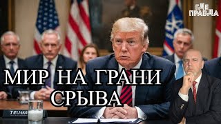 Срыв мирных переговоров Трампа России угрожают ультиматумом Рютте грозит исключить США из НАТО [upl. by Ahtibat]