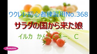 ウクレレ初心者練習用No 368 サラダの国から来た娘 かんたんキー かんたんコード アルペジオ [upl. by Eyllek]