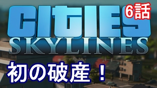 Cities Skylines 6話「初の破産！」 シティーズ スカイラインズ [upl. by Earlene]