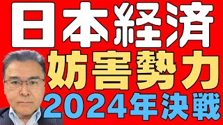 【日本経済！】 2024年は経済復活阻止を狙う勢力との攻防が続く！ 経済を破壊しても我欲を追求する勢力！ 【国民窮乏化！】 [upl. by Brien679]