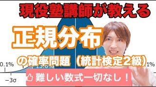 【統計検定2級】 正規分布の確率問題。平均値μと標準偏差σ【統計確率】 [upl. by Leahcimnoj]