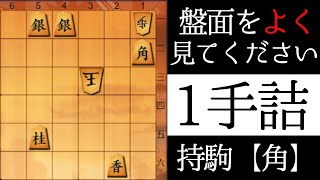 誰でも解ける将棋の問題【１手詰】 [upl. by Inman]