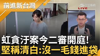 【上集】高虹安詐領助理費案今二審開庭！ 拒不認罪稱「沒有一毛錢進到口袋」 稱「只想做好立委」 藍白考察北檢遭批干預 黃國昌竟嗆：不能監督嗎？│王偊菁主持│【前進新台灣】20241104│三立新聞台 [upl. by Otreblasiul255]