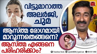 വിട്ടുമാറാത്ത അലർജിയും ചുമയും ആസ്ത്മയാണോ  ആസ്ത്മ എങ്ങനെ പരിഹരിക്കാം  അറിഞ്ഞിരിക്കേണ്ട ഇൻഫർമേഷൻ [upl. by Chemosh186]