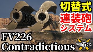 【WoTFV226 Contradictious】ゆっくり実況でおくる戦車戦Part1873 byアラモンド【World of Tanks  ホリデー作戦2025】 [upl. by Ojyram985]