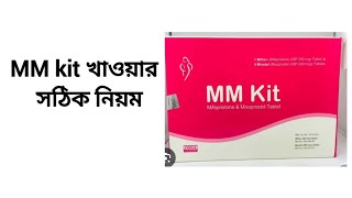 এমএম কিট খাওয়ার সঠিক নিয়ম। MM Kit Uses Bangla review [upl. by Trefor]