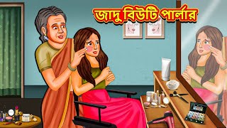 জাদু বিউটি পার্লার  Bangla Moral Story  Bengali New Cartoon  Bangla Golpo  Thakumar Jhuli [upl. by Gwenneth179]