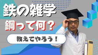 【鉄の雑学／鉄学】鋼って何だ？ [upl. by Tnilk]