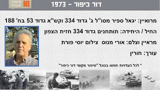 יגאל ספיר מסוquotל ג גדוד 334 וקשquotא גדוד 53 בחטיבה 188 במלחמת יום הכיפורים דור כיפור 73 תמיד תותחן [upl. by Ayaet]