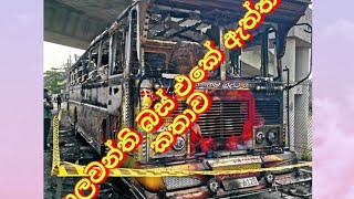 Alawanthi Bus  ආලවන්ති බස් එකට වුණ ඇත්ත කතාව [upl. by Sitoiganap760]