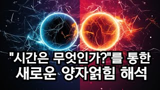 양자얽힘과 양자역학을 quot시간이란 무엇인가quot 를 통해 완벽히 이해해 봅시다 [upl. by Eudoca]