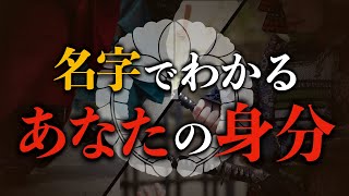 【苗字でわかるあなたの身分】天皇家や藤原氏へとつながる名字の歴史をゼロから解説！ 身分  苗字  日本史 [upl. by Mehcanem]