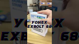 「新球線」 YONEX EXBOLT 68快來找阿哲體驗新球線有什麼魅力😂 [upl. by Federico]