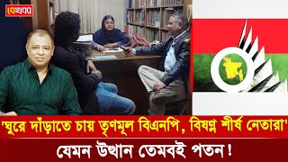 ঘুরে দাঁড়াতে চায় তৃণমূল বিএনপি বিষণ্ণ শীর্ষ নেতারা I Mostofa Feroz I Voice Bangla [upl. by Kareem]