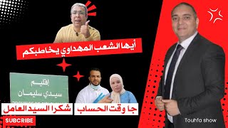 تحفة  ايها الشعب مهداوي يخاطبكم  عامل سيدي سليمان  طوز طوز و الزروالي [upl. by Acisset]