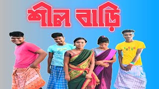 শীল বাড়ি বাংলা কমেডি নাটক। Shil Bari Bangla Comedy Natok [upl. by Fiann]