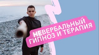 Невербальный гипноз  Гипнотерапия  Телесная терапия [upl. by Ennylhsa]