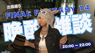 【ごくごくStreaming】エオルゼア晩酌雑談 Part501 FF14 ffxiv [upl. by Shelby]