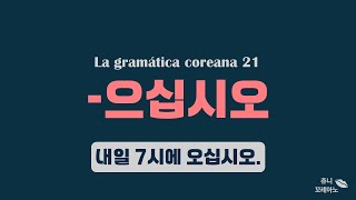 Chuuny Coreano  La gramática coreana 으십시오  en español [upl. by Anhoj]