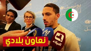 بن ناصر quotجئت لمساعدة الجزائر رياضياً وأريد أن أساعد بلدي من الناحية الإنسانية كذلكquot [upl. by Attezi]