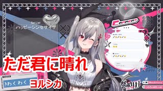 【歌詞付き】ただ君に晴れtadakiminihare・ヨルシカyorushika【響咲リオナ歌枠（20241111）】 [upl. by Htebazle]