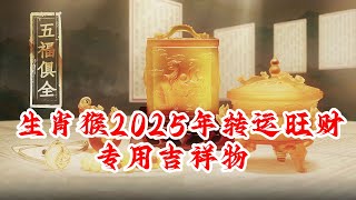 生肖属猴的人2025年转运旺财吉祥物 属猴的人护岁吊坠寿星佑祥 属猴的人旺岁手链八白顺裕 属猴的人增运手宝本命星君福禄手宝 属猴的人敬化岁星泰岁印 属猴的人吉品摆件九运宝盒 [upl. by Llehcor]