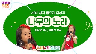 임하람 어린이가 부르는 나무의 노래ㅣ최갑순 작사 김동신 작곡ㅣMBC 창작 동요제 입상곡ㅣ누가누가 잘하나ㅣKBS 방송 [upl. by Ytirev]