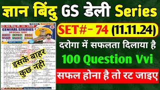 ज्ञान बिंदु GS डेली सीरीज  SET 74  Bihar Si  BPSC  BP  100 QUESTION  Cut Off 66 [upl. by Ytissac]