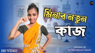 মিনার নতুন কাজ । Minar natun kaj 🤣।funnyvideo comedyvideo mina bongcrazymaid trendingvideo [upl. by Ydasahc134]