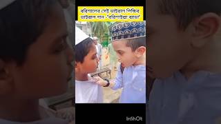 আইতে নদী যাইতে খাল মোগো বাড়ি বরিশাল  বরিশালের সেই ভাইরাল পিচ্চির গান বরিশাল গান ভাইরাল song [upl. by Drewett]