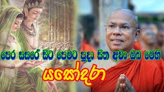 පෙර සසරේ සිට පෙමට පුදා සිත  යසෝදරා  Yashodara [upl. by Arbua]