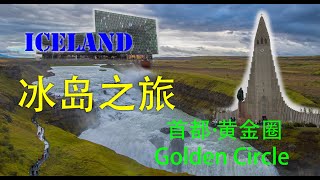 冰岛之旅 Iceland Vlog 4K  首都 黄金圈 Golden Circle [upl. by Euqinom]