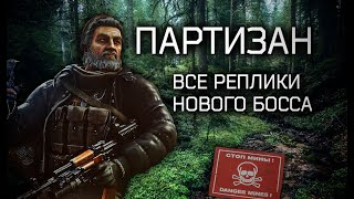 ПАРТИЗАН  Все РЕПЛИКИ НОВОГО БОССА Escape From Tarkov [upl. by Brianna]