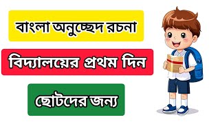 বিদ্যালয়ের প্রথম দিন অনুচ্ছেদ রচনা  anuchchhed rachana vidyalaya pratham din  bangali rochona [upl. by Neersan]