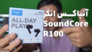 Anker Soundcore R100 Unboxing  جعبه گشایی هندزفری انکر آر 100 [upl. by Tawney]