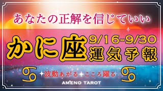 かに座🪽【９月後半運勢】あなたの正解を信じていい。マイペース、マイquotスペースquotを大切に、誰かに尽くしすぎないで大丈夫だよ💖 [upl. by Etnwahs]