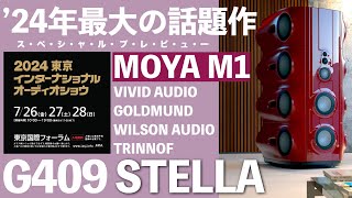 ステラ【G409】 東京インターナショナルオーディオショウ2024 高級オーディオの祭典 見どころ・聴きどころはココだ！ [upl. by Emarie984]