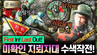 “전우와 민간인의 생명을 지켜라 육군6사단 공병대대 지뢰탐지” 군★플렉스 17회 ‘군인극장’  국방홍보원 [upl. by Cleveland409]