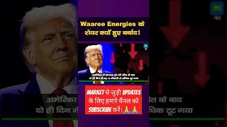 Waaree Energies Share News  Waaree Energies ka Share Kyu Gir Raha Hai stockmarket ytshorts [upl. by Leinahtam]