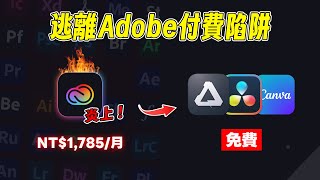 Adobe被告了！「訂閱陷阱」炎上，你該知道的真相和更聰明的選擇！｜⊿ [upl. by Bondon]