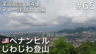 65 ペナンヒルの標高約830mの山道を、ケーブルカーを使わずに歩いてじわじわ登ってみる【深夜航空 第4便 マレー半島北上編】 [upl. by Sidnee]