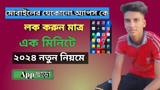 কিভাবে মোবাইলের অ্যাপ লক করবো ।how to apps lock in mobile ।How to hide apps on android phone 2024 [upl. by Dulla721]