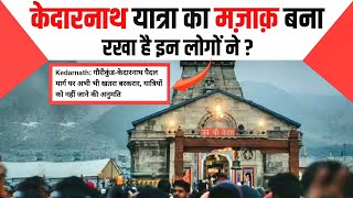 केदारनाथ यात्रा कब शुरू होगी  Kedarnath Current Situation  Chardham Yatra 2024 News Today [upl. by Nomrah]