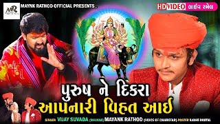 PURUSH NE DIKARA AAPNARI VIHAT AAI  VIJAY SUVADA BHUVAJI  MAYANK RATHOD  HD VIDEO  2022 [upl. by Osborn]