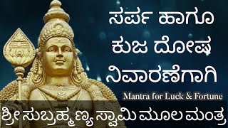 Shree Subramanya Swamy moola mantra for Kuja Dosha Sarpa Dosha Luck and Fortune  Subramanya Swamy [upl. by Dodson367]