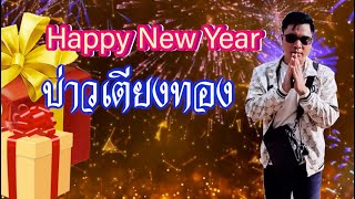 เพลง Happy new year บ่าวเตียงทอง [upl. by Burkley]