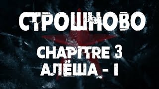 Строшново 3  Алёша  I [upl. by Rodriguez]